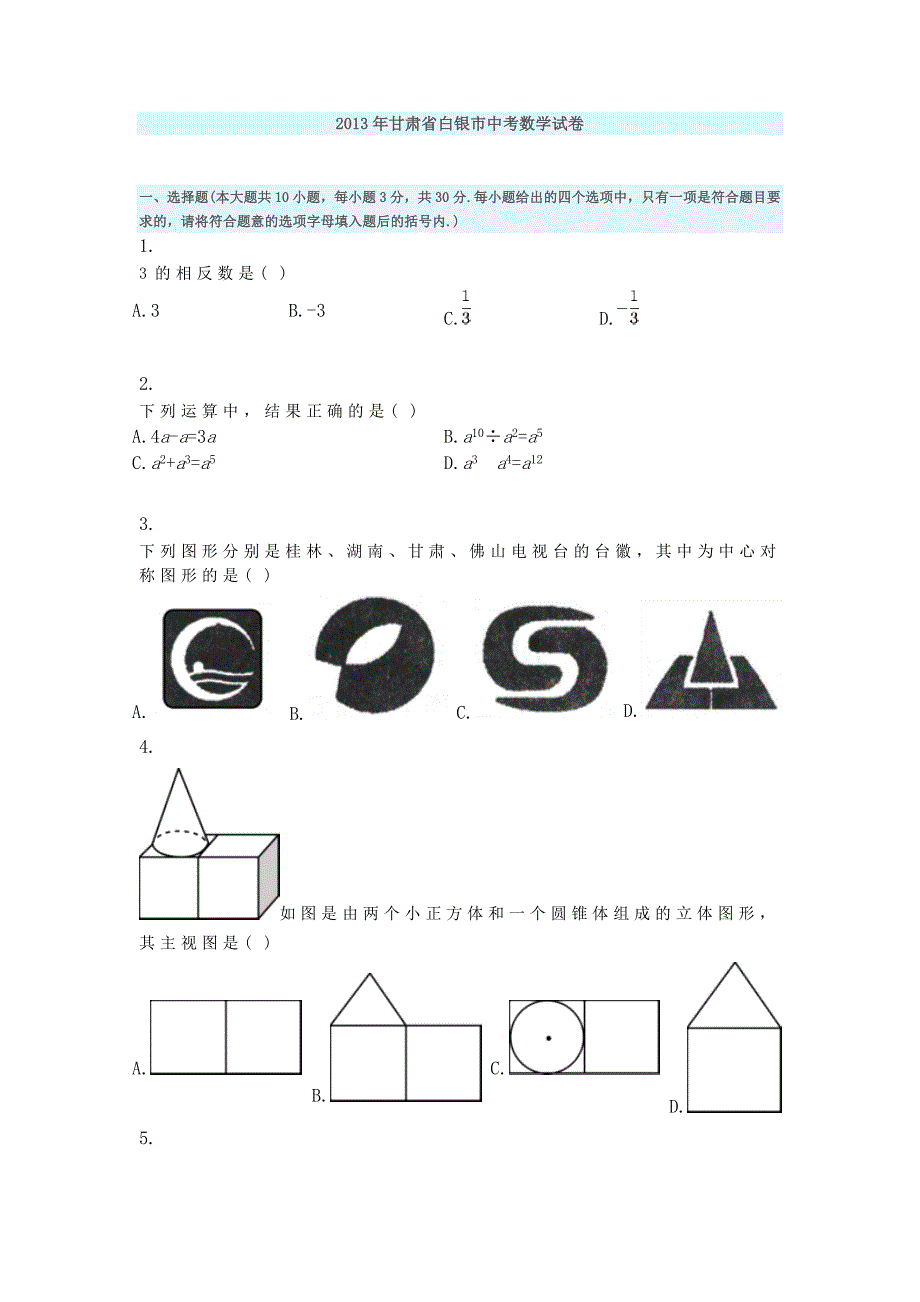 2013年甘肃省白银市中考数学试卷_第1页