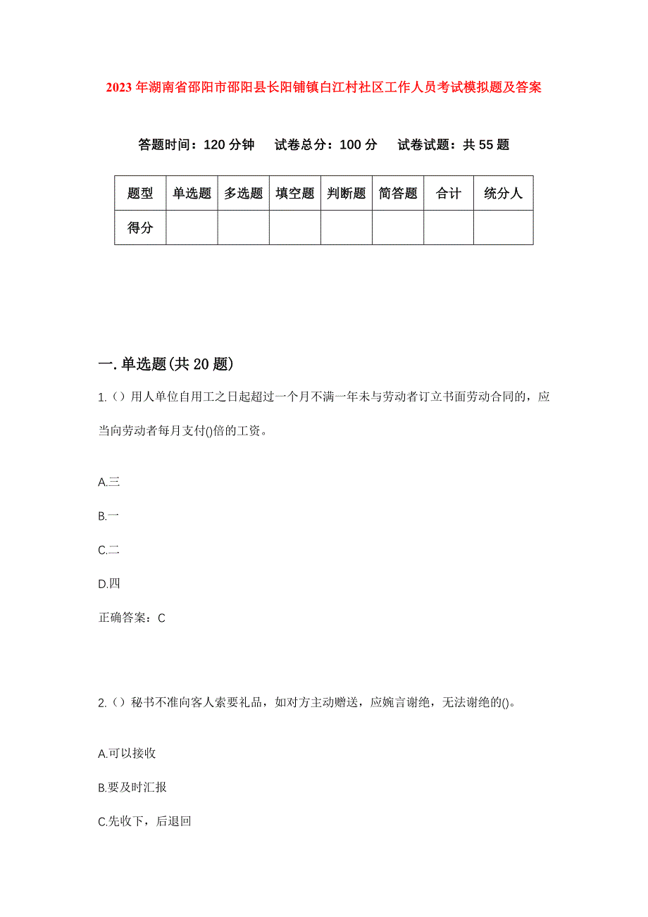 2023年湖南省邵阳市邵阳县长阳铺镇白江村社区工作人员考试模拟题及答案_第1页