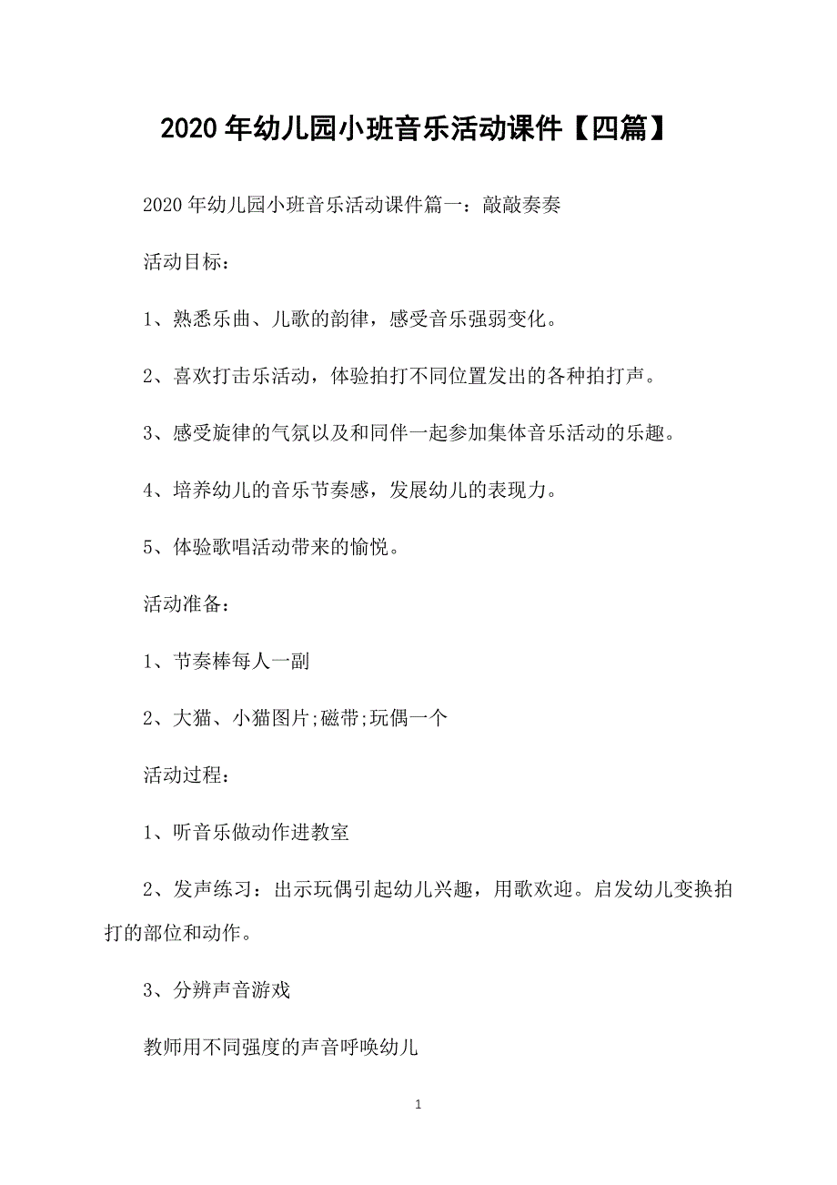 2020年幼儿园小班音乐活动课件【四篇】_第1页