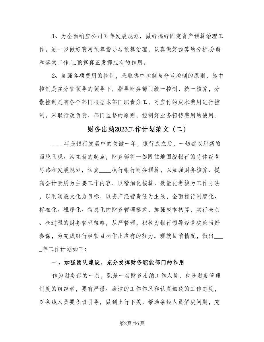 财务出纳2023工作计划范文（四篇）.doc_第2页