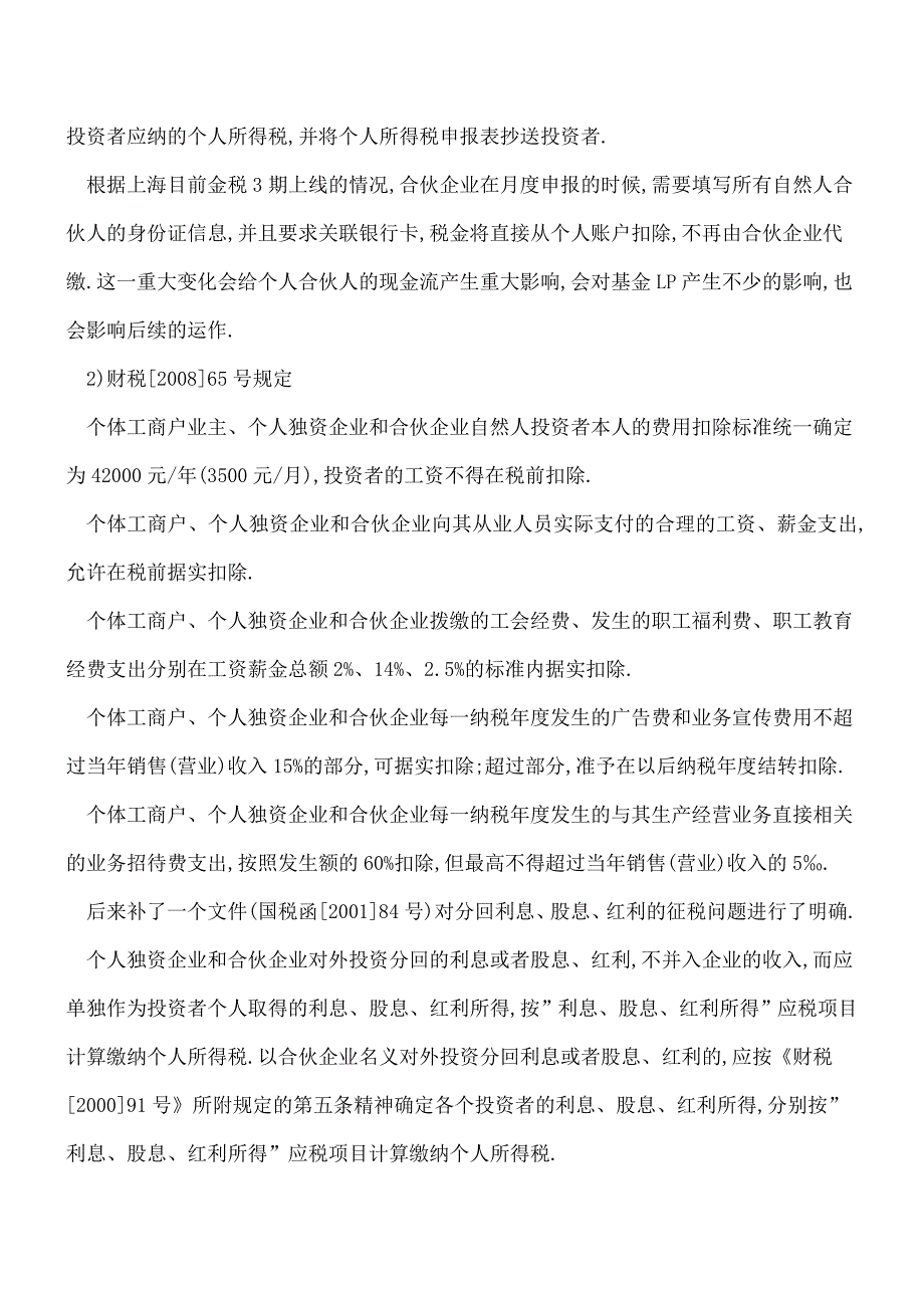 【推荐】合伙企业所得税及会计处理.doc_第4页