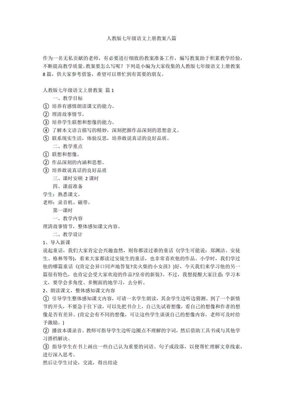 人教版七年级语文上册教案八篇_第1页