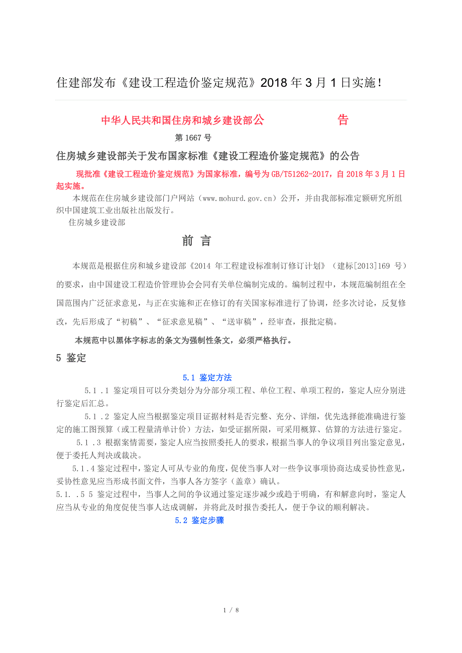 建设工程造价鉴定规范_第1页