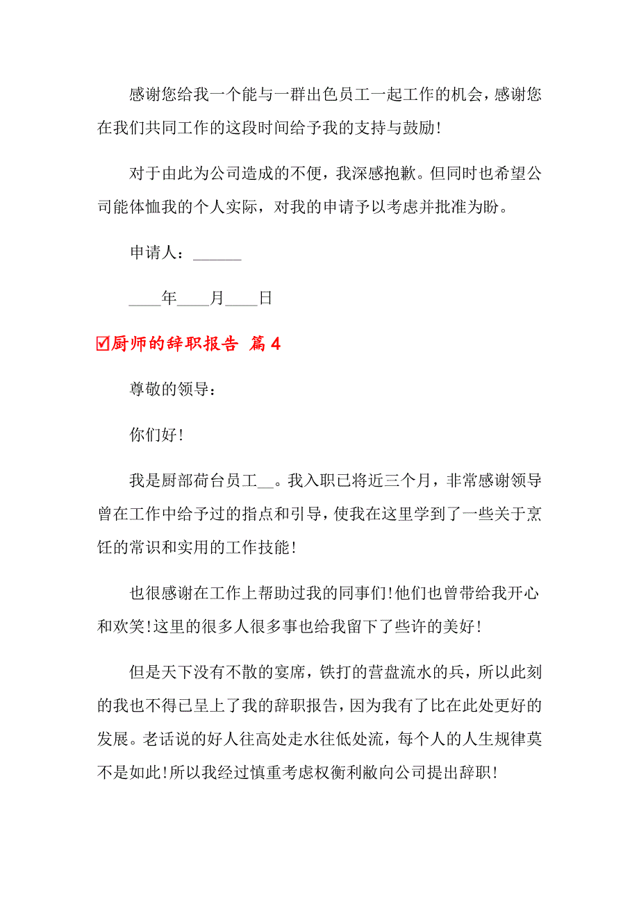 2022年厨师的辞职报告七篇_第3页