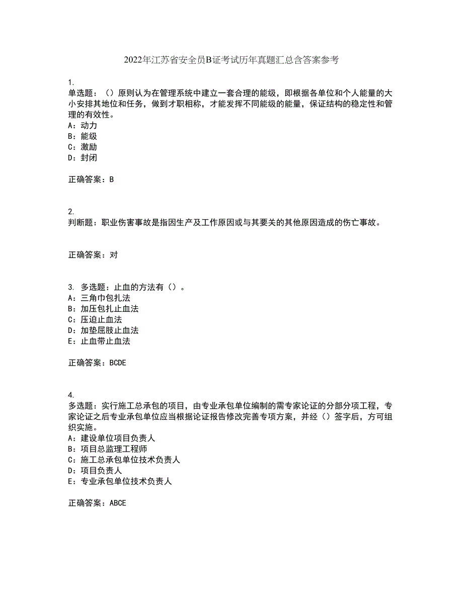 2022年江苏省安全员B证考试历年真题汇总含答案参考99_第1页