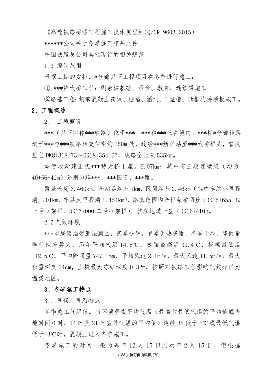 铁路特大桥及连续梁建设工程冬季专项施工方案_第3页