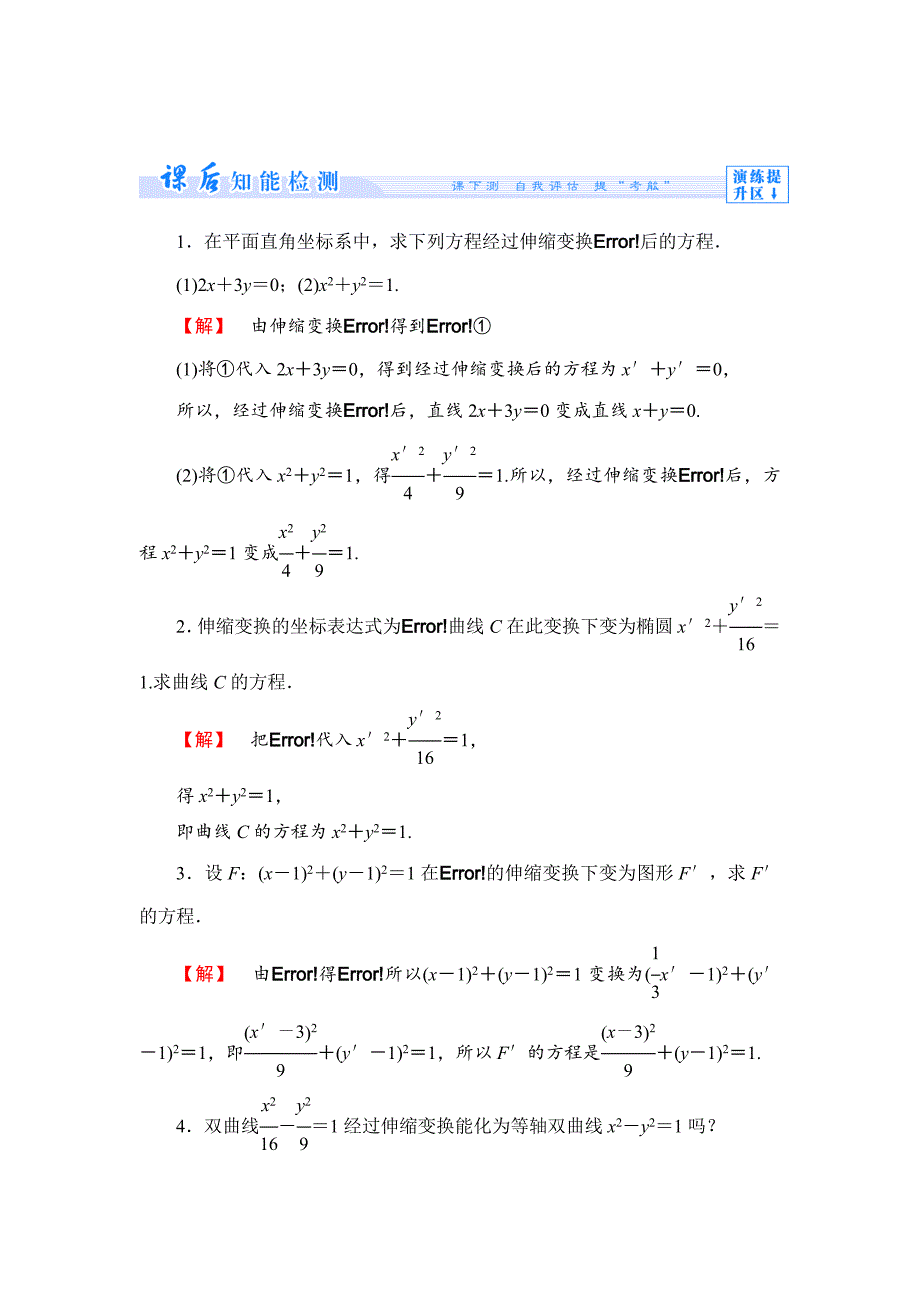 苏教版高中数学选修44课时作业【8】及答案_第1页