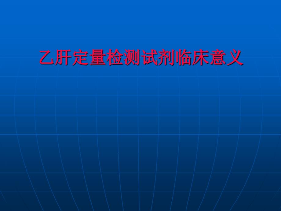 乙肝定量检测试剂临床意义_第1页