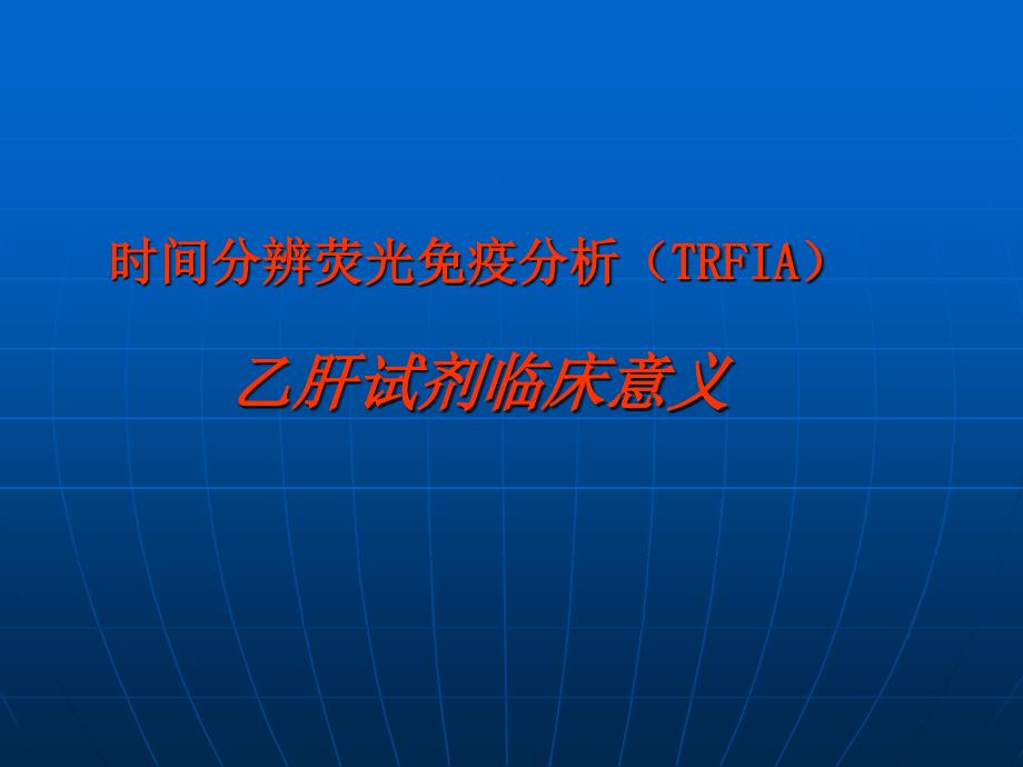 乙肝定量检测试剂临床意义_第3页