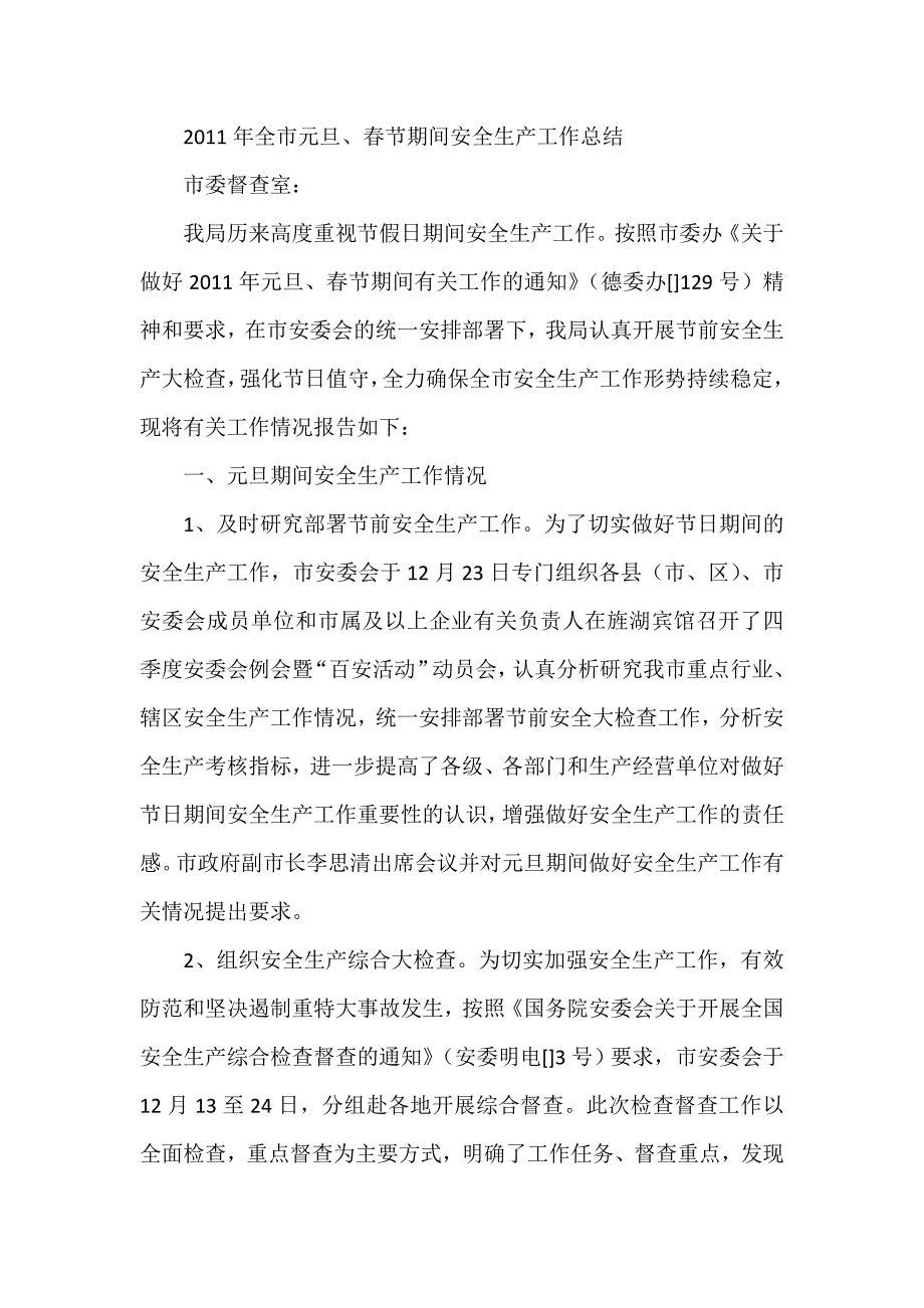 全市元旦、节期间安全生产工作总结_第1页