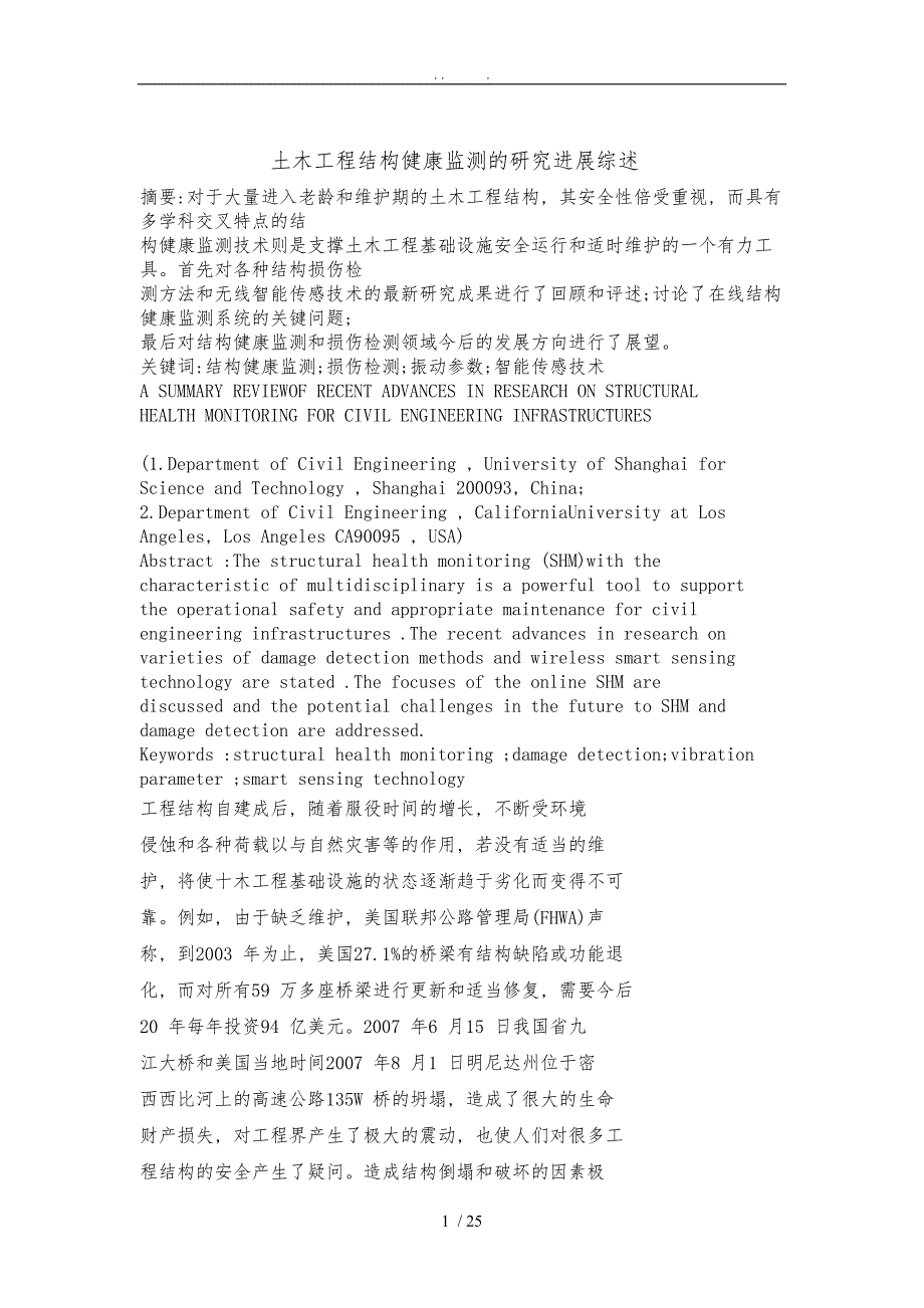 土木工程结构健康监测的研究进展综述_第1页