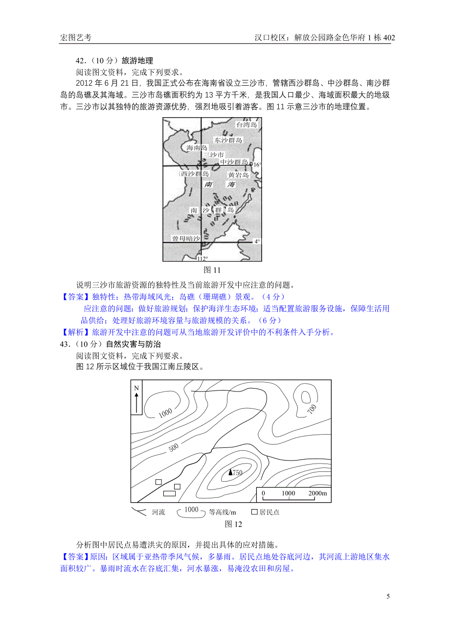 2013年湖北高考文综地理试题和答案_新课标I卷_解析版三.doc_第5页