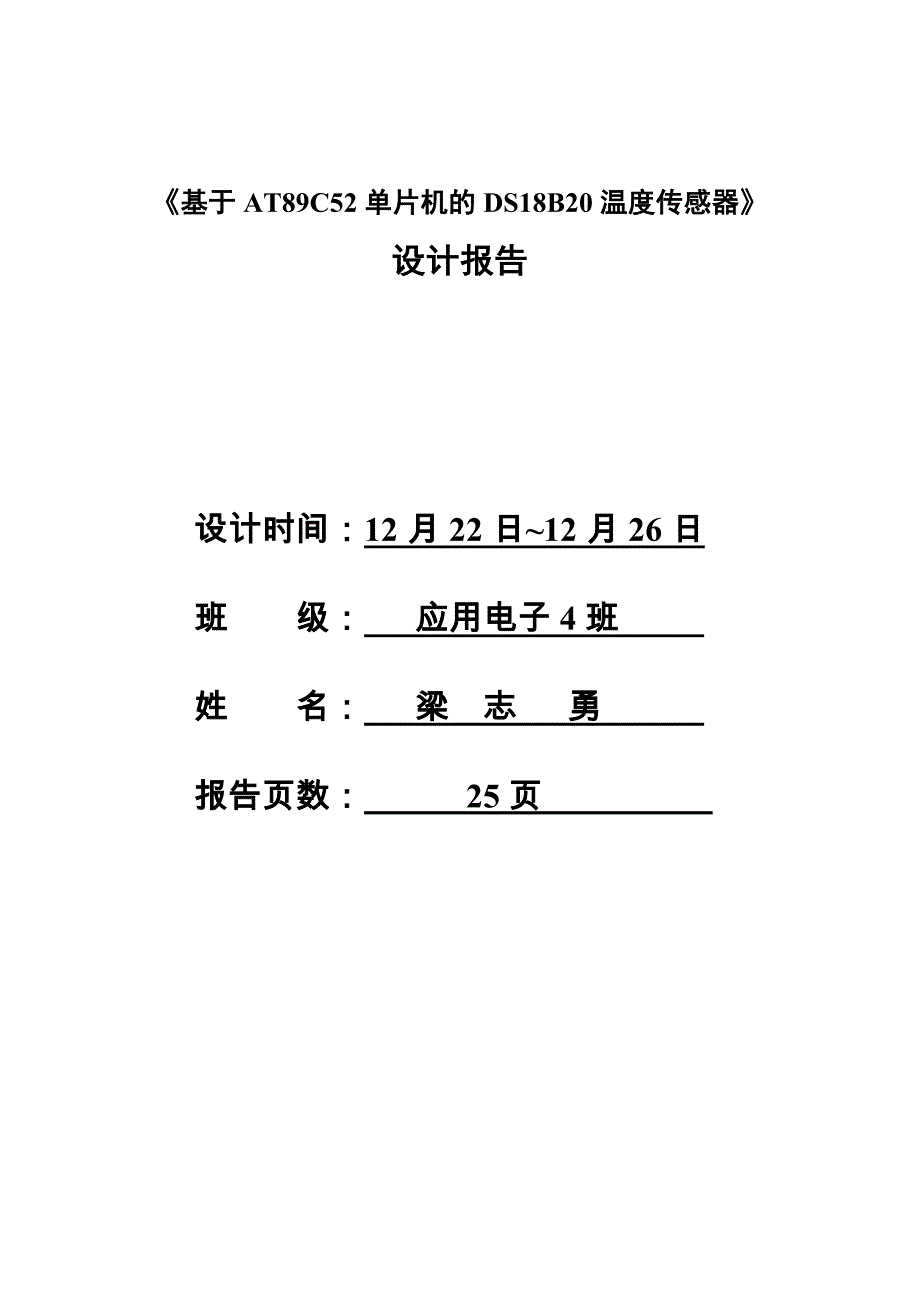 基于AT89C52单片机的DS18B20温度传感器设计报告_第1页