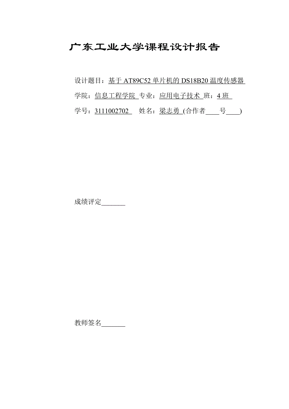 基于AT89C52单片机的DS18B20温度传感器设计报告_第2页