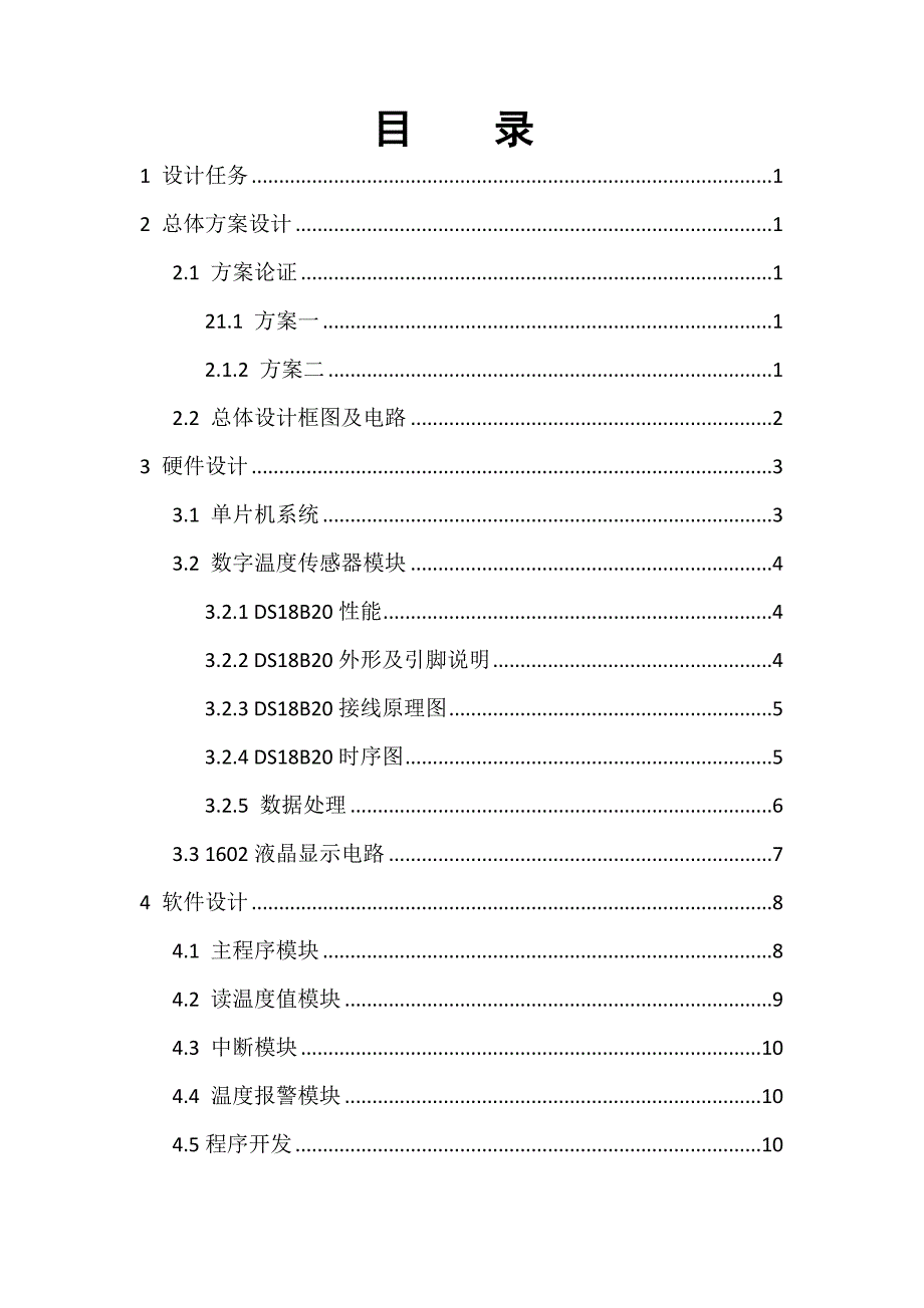 基于AT89C52单片机的DS18B20温度传感器设计报告_第4页