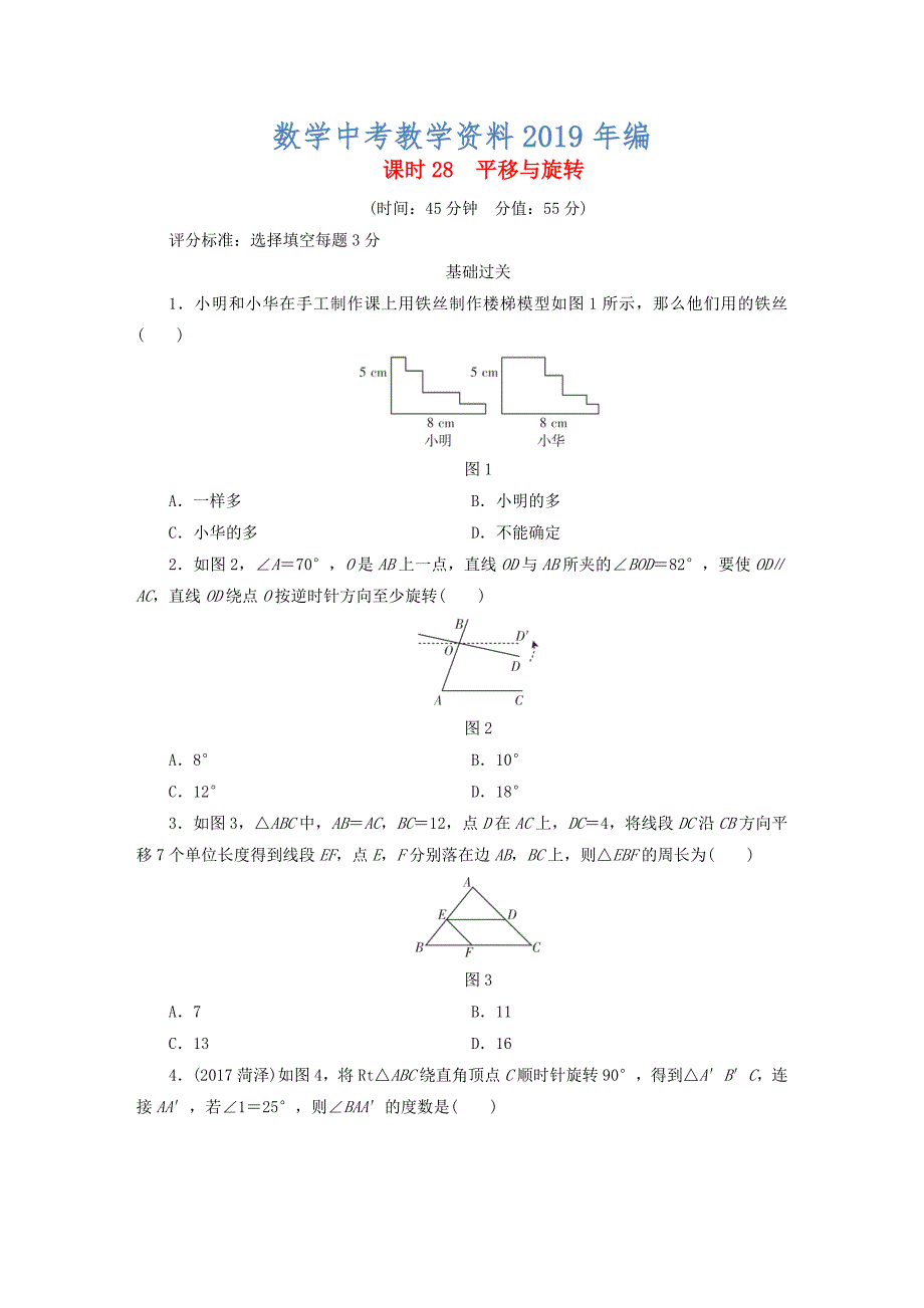 江西省 中考数学总复习第1部分基础过关第七单元图形与变换课时28平移与旋转作业_第1页