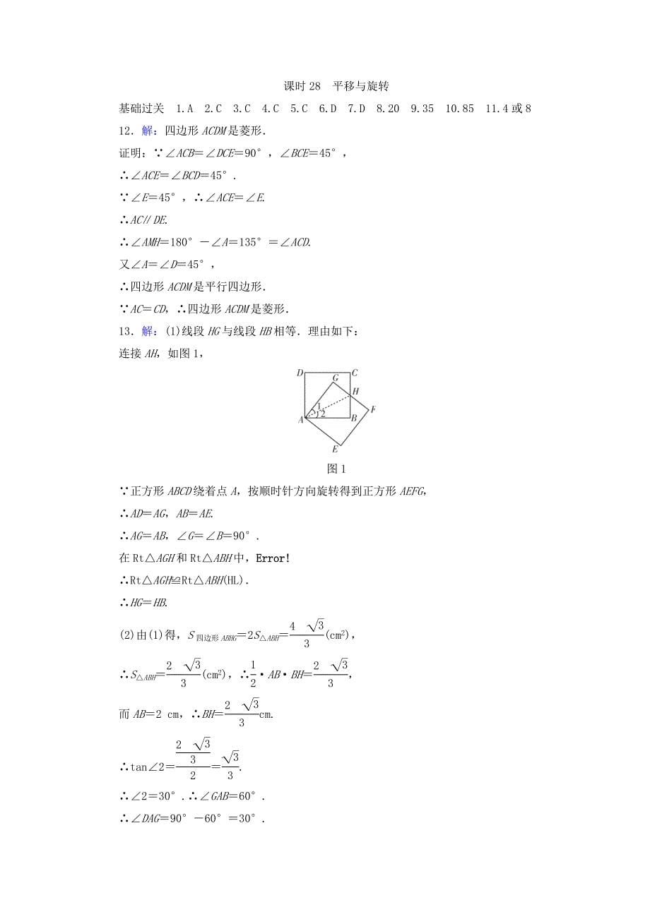 江西省 中考数学总复习第1部分基础过关第七单元图形与变换课时28平移与旋转作业_第5页