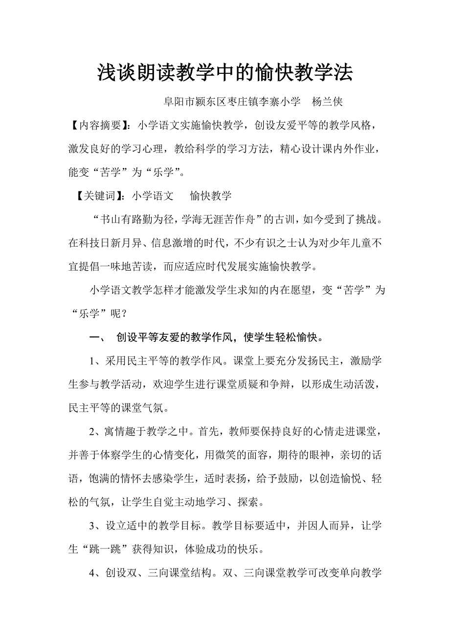 浅谈朗读教学中的愉快教学法_第1页