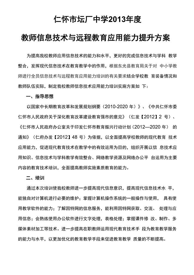 教师信息技术与远程教育应用能力培训方案