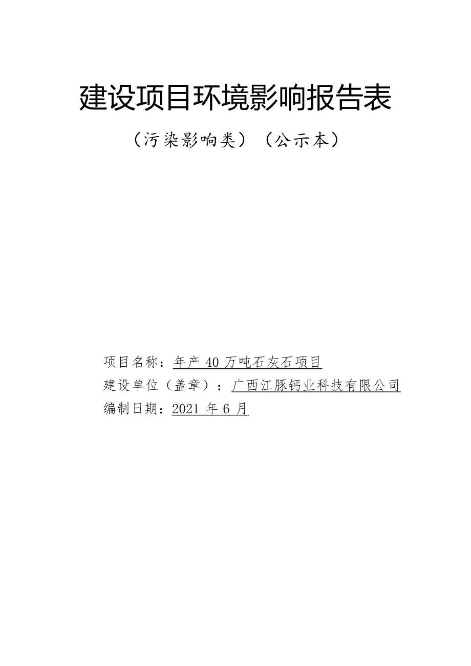 广西江豚钙业科技有限公司年产40万吨石灰石项目环评报告.docx_第1页