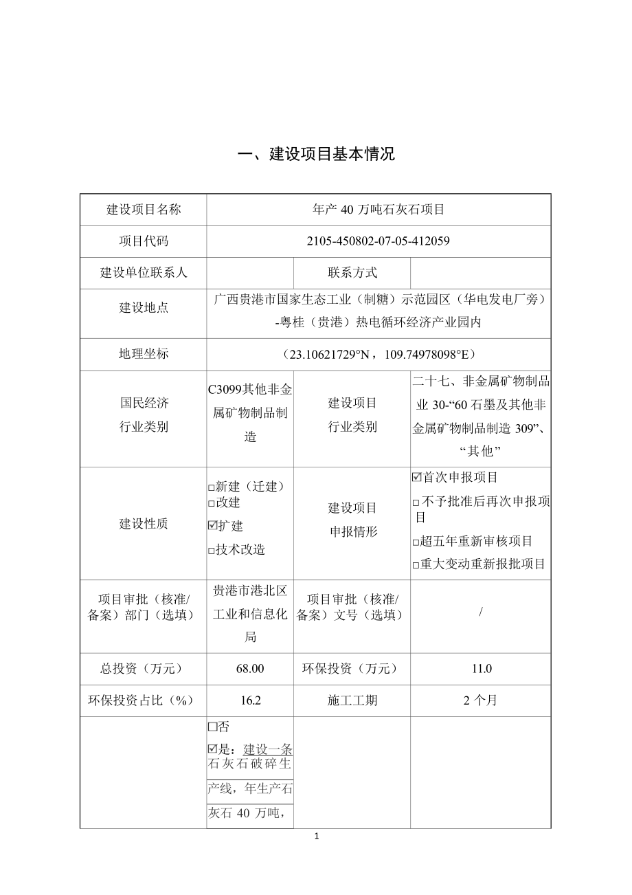 广西江豚钙业科技有限公司年产40万吨石灰石项目环评报告.docx_第4页