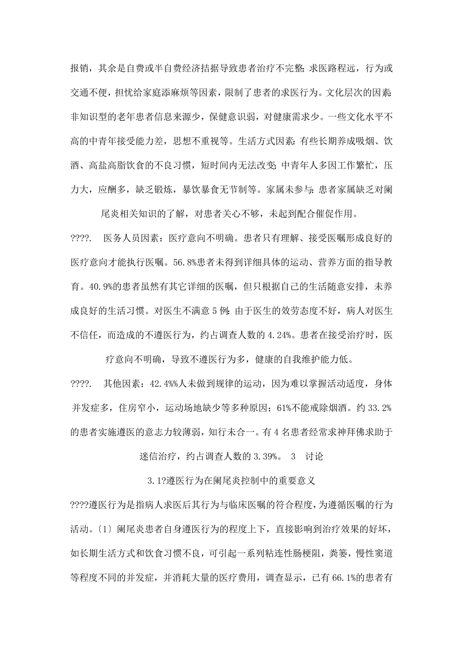 医学论文：阑尾炎患者不遵医行为原因分析与健康教育_第3页