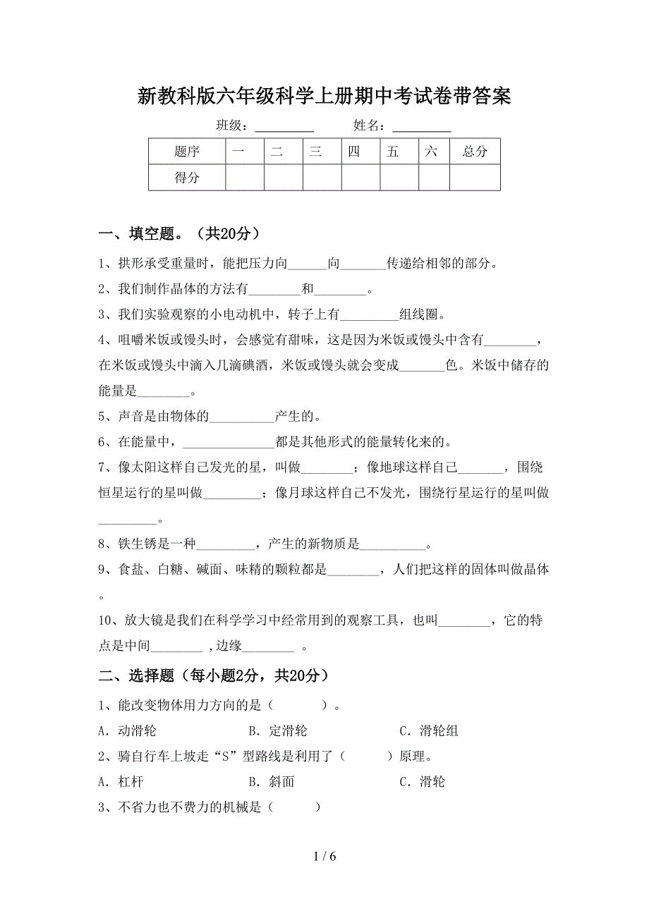 新教科版六年级科学上册期中考试卷带答案.doc_第1页