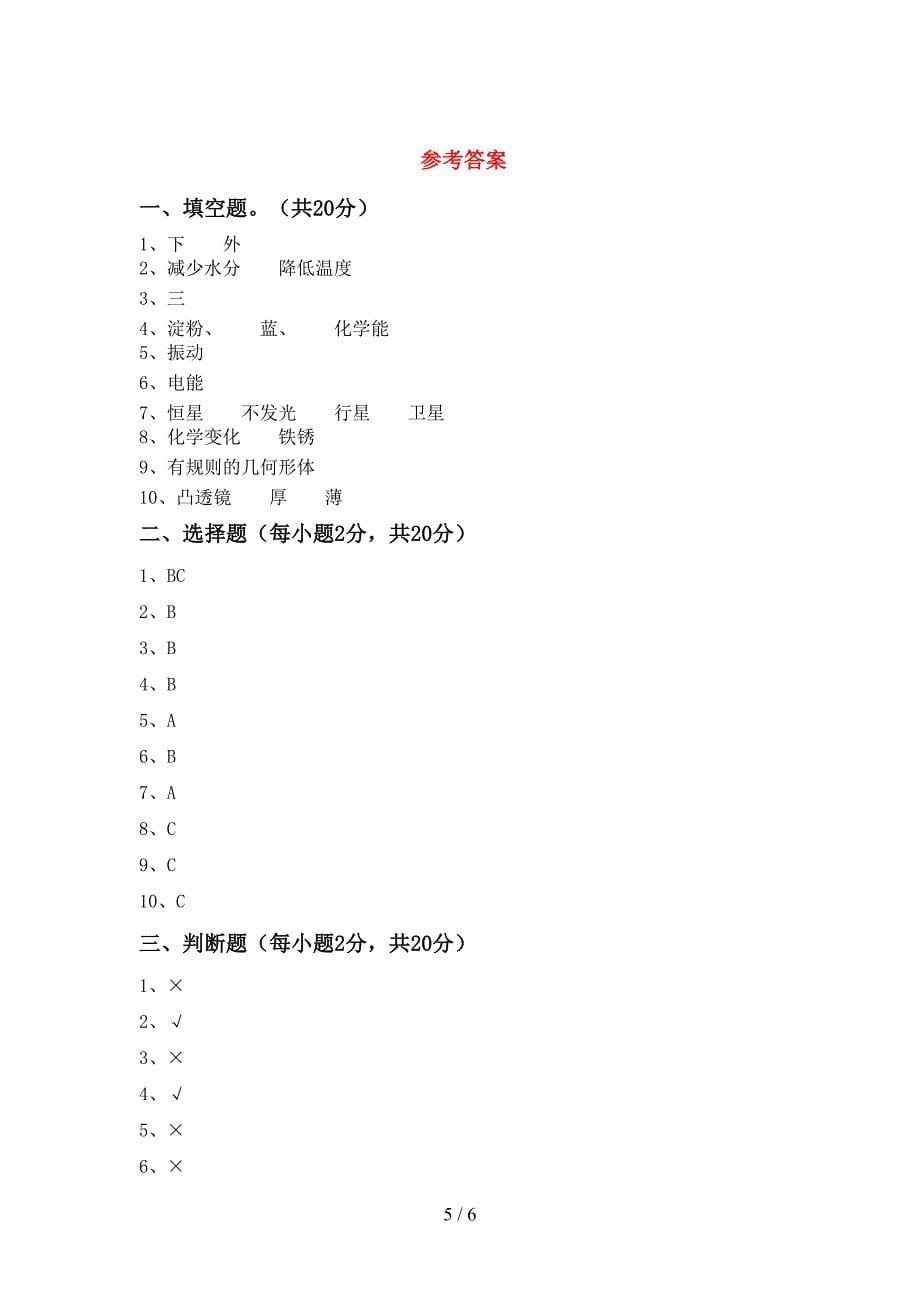 新教科版六年级科学上册期中考试卷带答案.doc_第5页