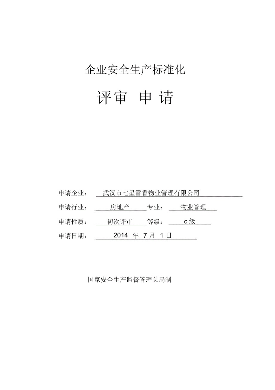 七星雪香安全自评..介绍_第1页