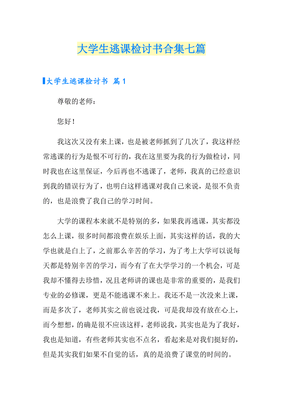 大学生逃课检讨书合集七篇_第1页