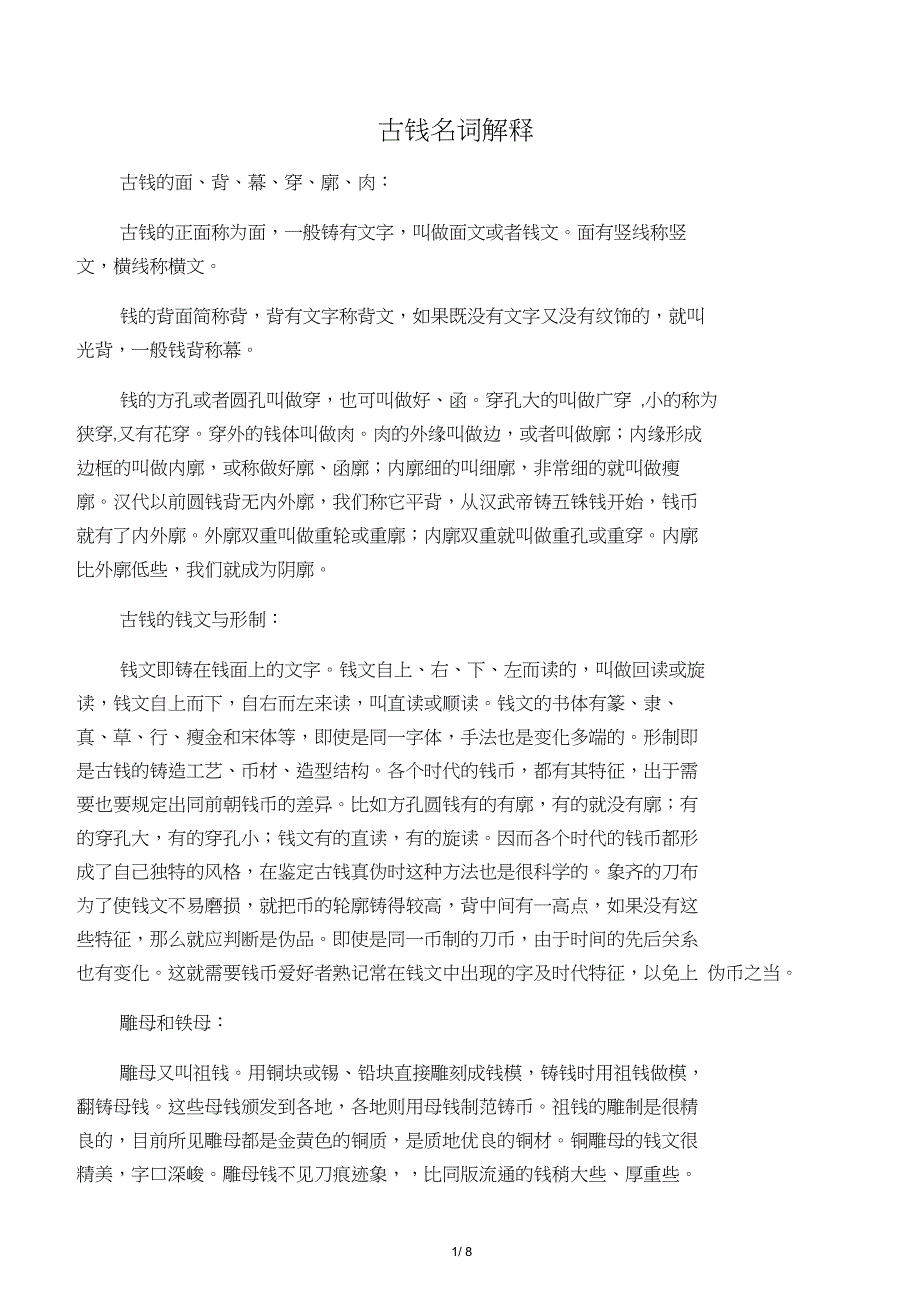 古钱术语解释_第1页