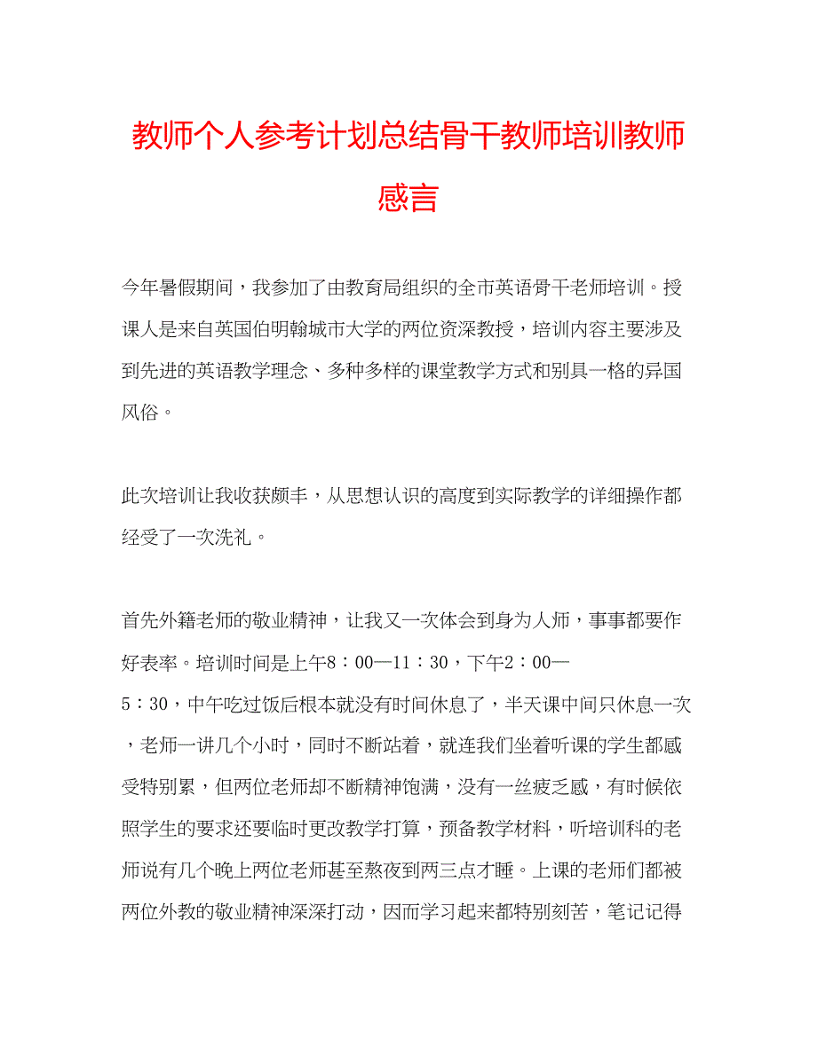 2023教师个人参考计划总结骨干教师培训教师感言.docx_第1页