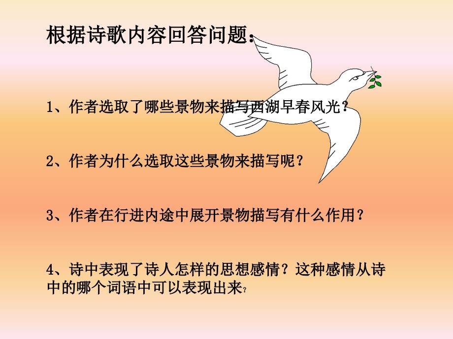 [钱塘湖行]PPT教学课件_第4页