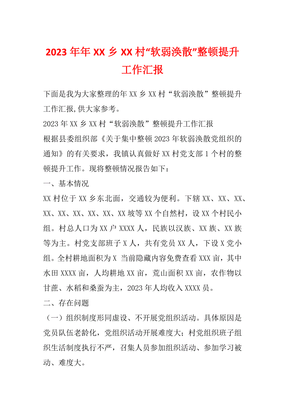 2023年年XX乡XX村“软弱涣散”整顿提升工作汇报_第1页