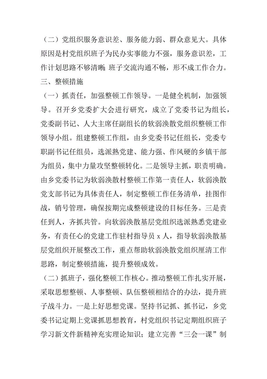 2023年年XX乡XX村“软弱涣散”整顿提升工作汇报_第2页