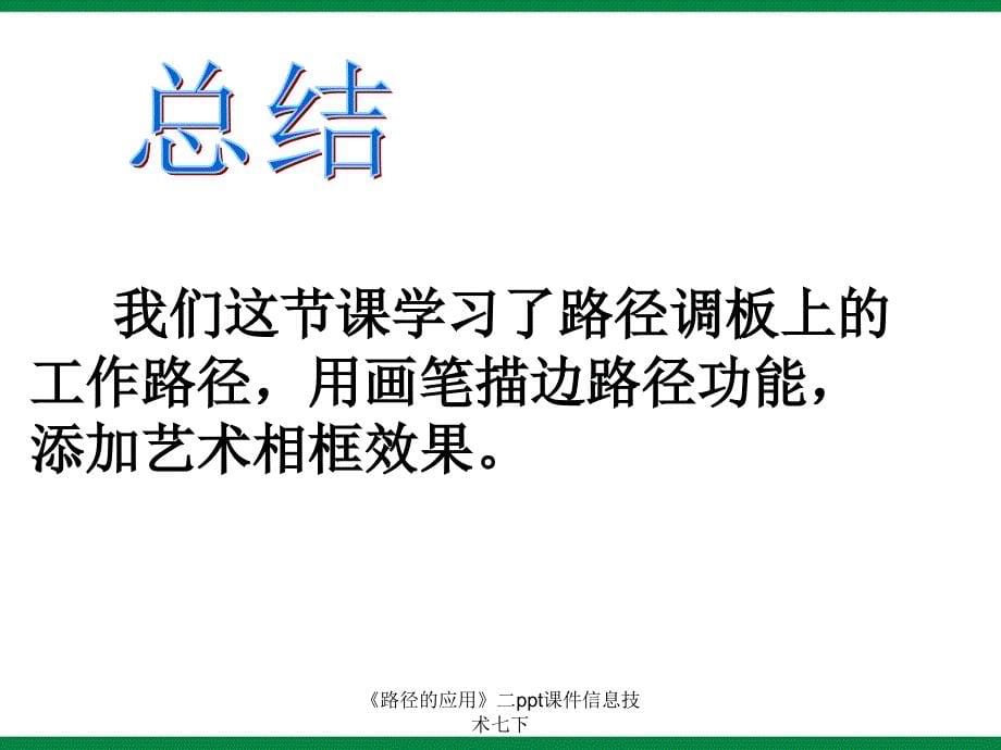 路径的应用二ppt课件信息技术七下课件_第5页