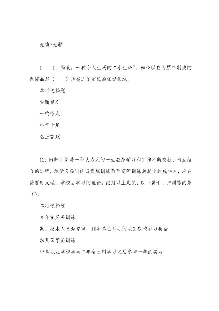 峨边事业编招聘2022年考试真题及答案解析.docx_第5页