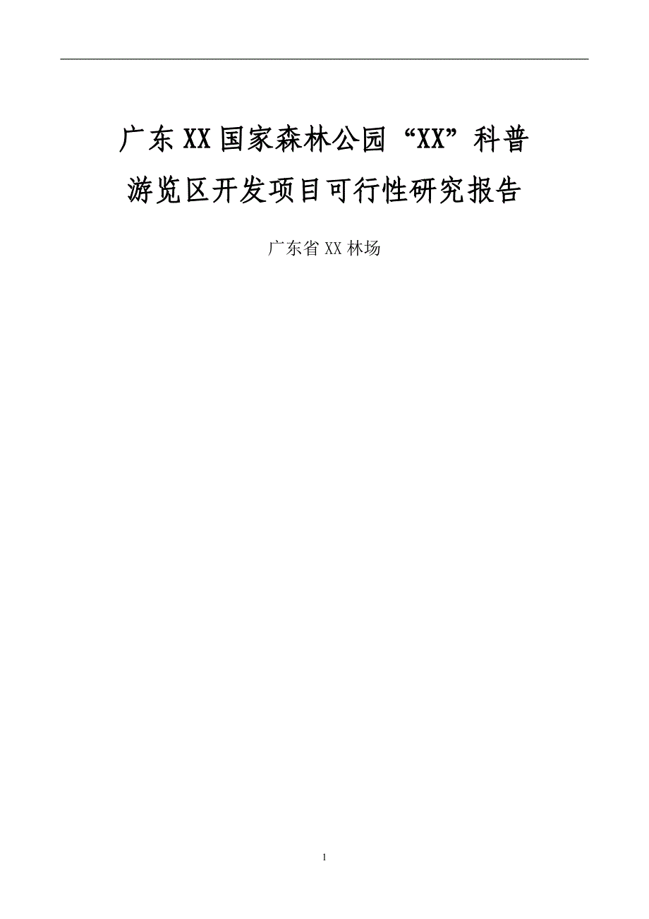 国家森林公园科普游览区开发项目可行性论证报告.doc_第1页