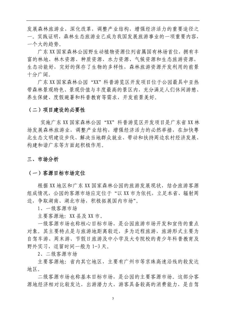 国家森林公园科普游览区开发项目可行性论证报告.doc_第5页