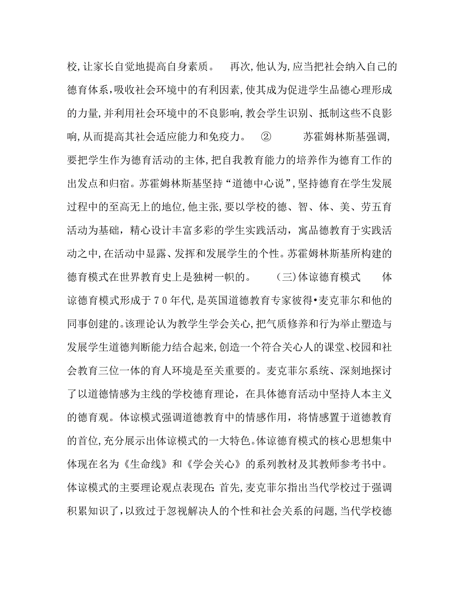 探究与超越国外德育模式建构理论及其现代启示_第3页