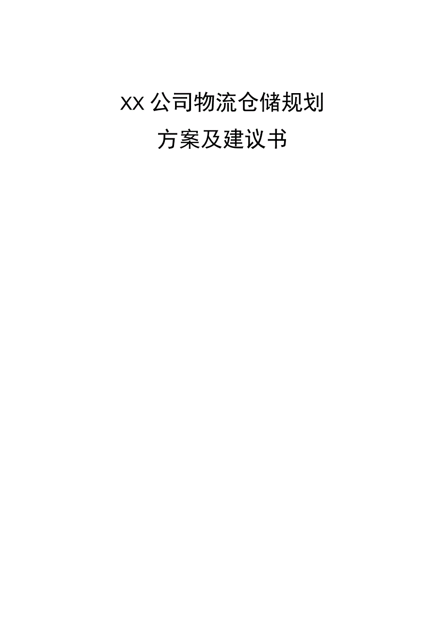 XX公司物流仓储规划方案及建议书_第1页