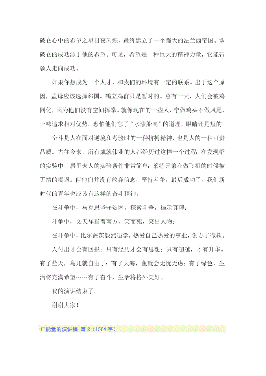 正能量的演讲稿模板5篇_第2页