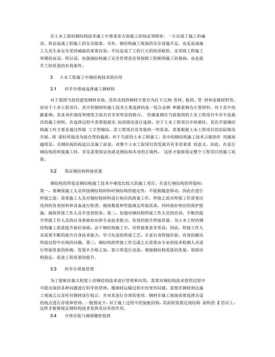 土木工程钢结构施工技术的有关问题研究_第3页