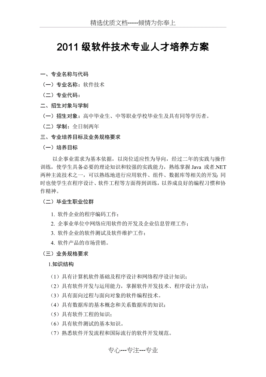 2011级软件技术专业人才培养方案_第1页