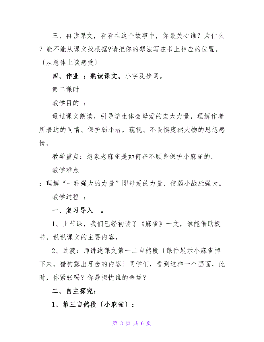 四年级语文上册：《麻雀》教学设计.doc_第3页