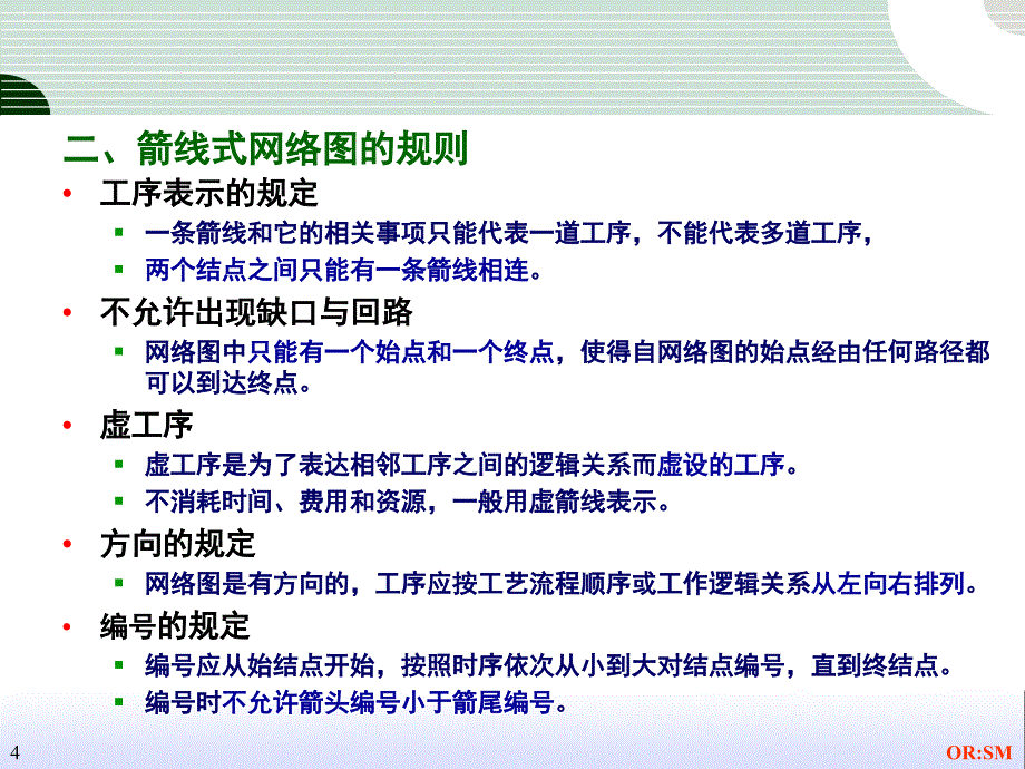 运筹学计划评审方法和关键路线法.ppt_第4页