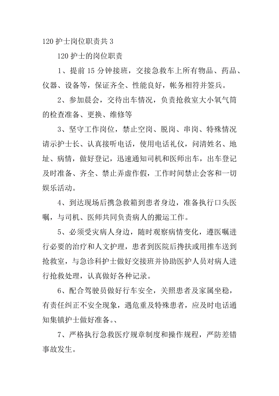 120护士岗位职责共3篇(护士岗位说明书)_第3页