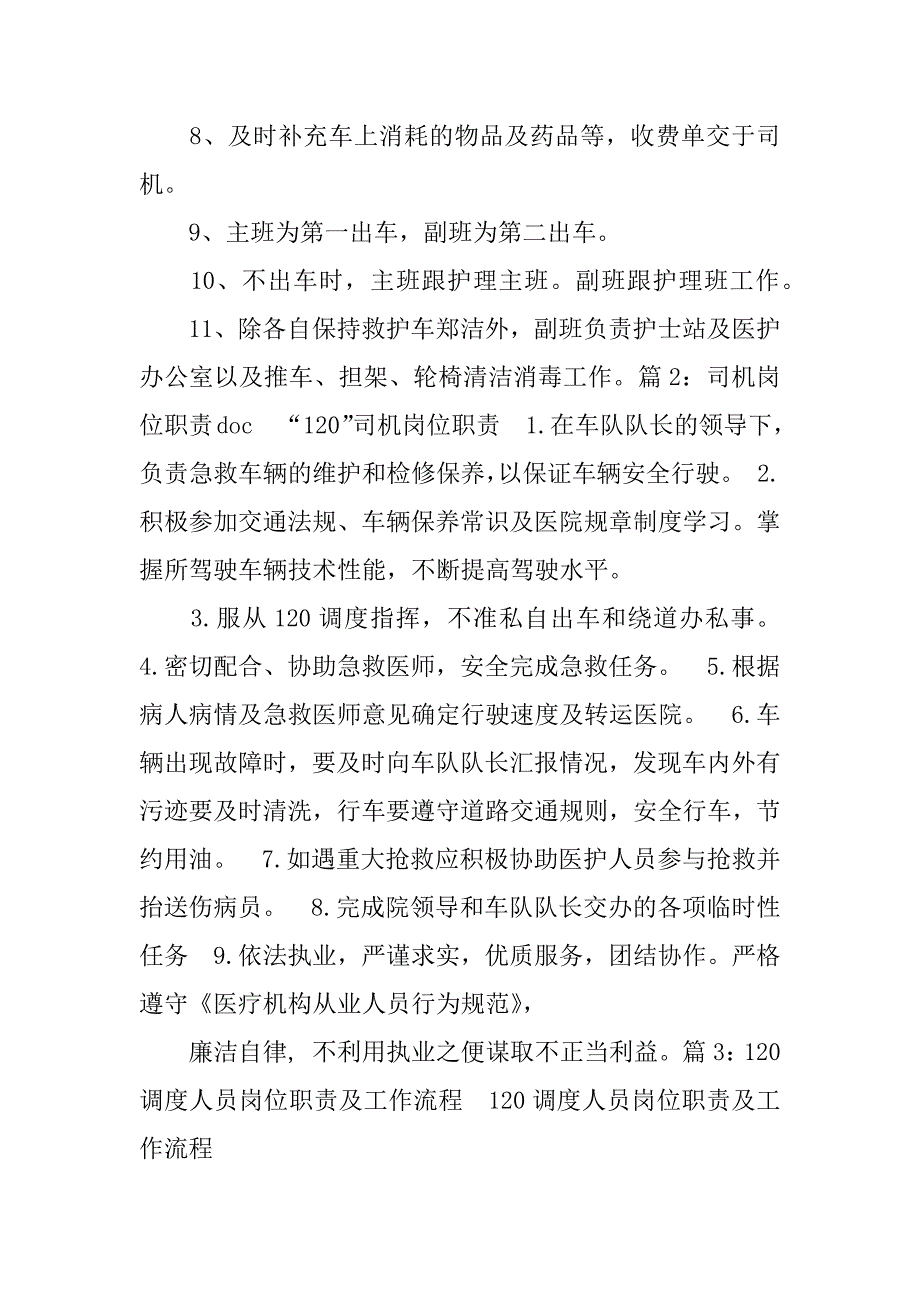 120护士岗位职责共3篇(护士岗位说明书)_第4页