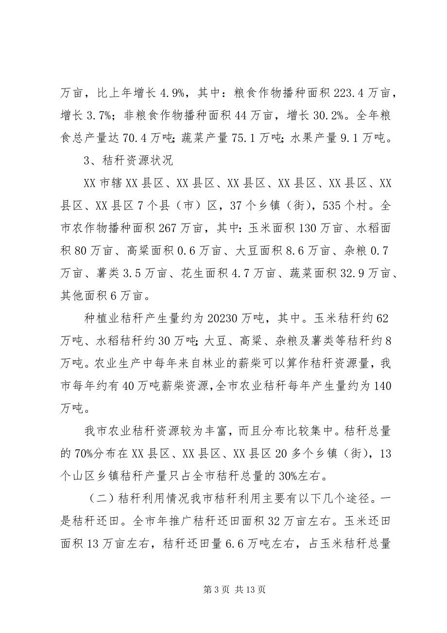 2023年秸秆综合利用可行性报告.docx_第3页