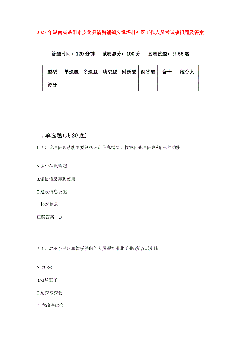 2023年湖南省益阳市安化县清塘铺镇久泽坪村社区工作人员考试模拟题及答案_第1页